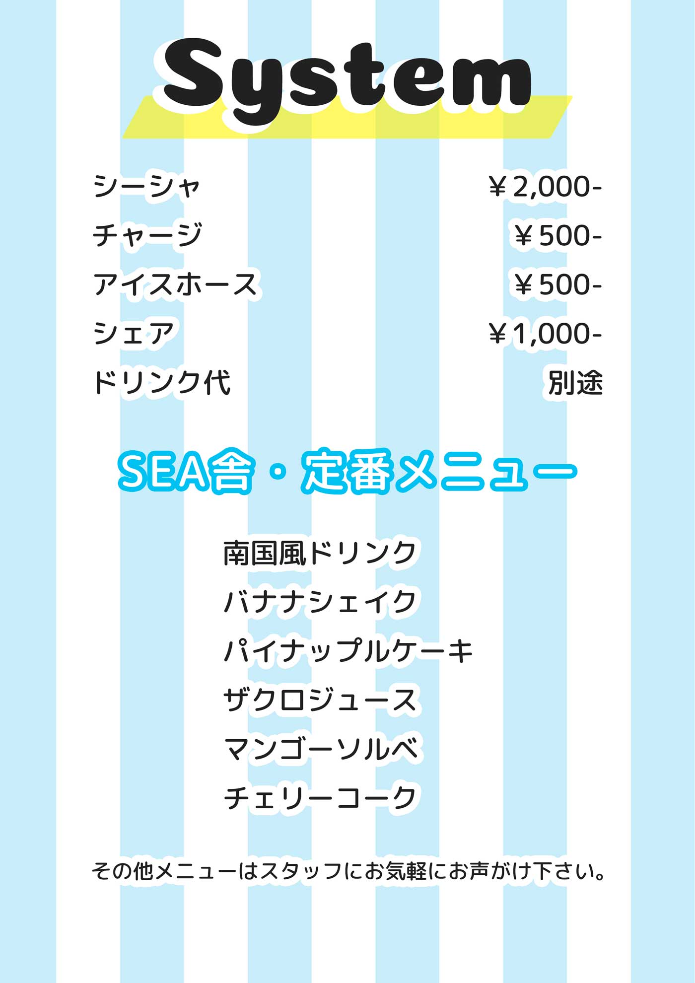 料金システム シーシャ￥2,000 チャージ￥500 アイスホース￥500 シェア￥1,000 ドリンク代別途